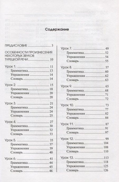 Фотография книги "Гузев, Дениз-Йылмаз, Махмудов-Хаджиоглу, Ульмезова: Турецкий язык. Начальный курс"