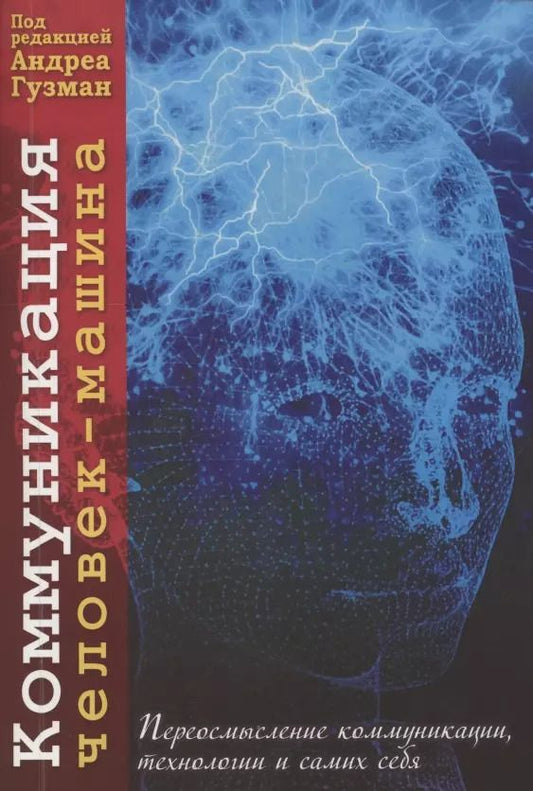 Обложка книги "Гузман, Эдвардс, Сэндри: Коммуникация человек-машина. Переосмысление технологии, коммуникации, технологии и самих себя"