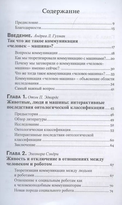 Фотография книги "Гузман, Эдвардс, Сэндри: Коммуникация человек-машина. Переосмысление технологии, коммуникации, технологии и самих себя"