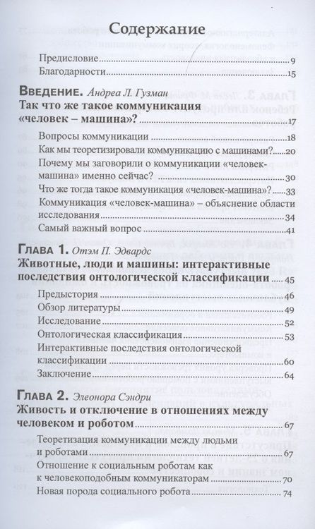 Фотография книги "Гузман, Эдвардс, Сэндри: Коммуникация человек-машина. Переосмысление технологии, коммуникации, технологии и самих себя"