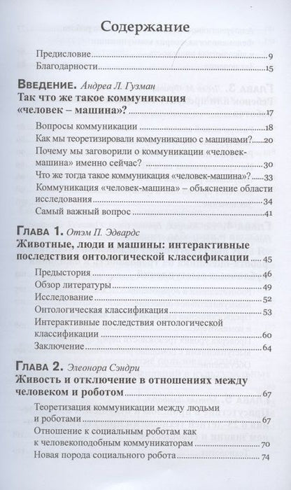 Фотография книги "Гузман, Эдвардс, Сэндри: Коммуникация человек-машина. Переосмысление технологии, коммуникации, технологии и самих себя"