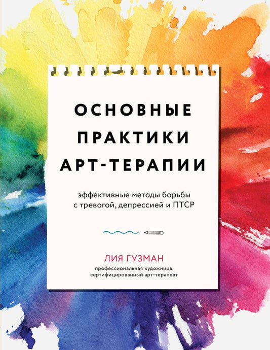 Обложка книги "Гузман: Основные практики Арт-терапии. Эффективные методы борьбы с тревогой, депрессией и ПТСР"