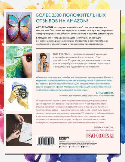 Фотография книги "Гузман: Основные практики Арт-терапии. Эффективные методы борьбы с тревогой, депрессией и ПТСР"