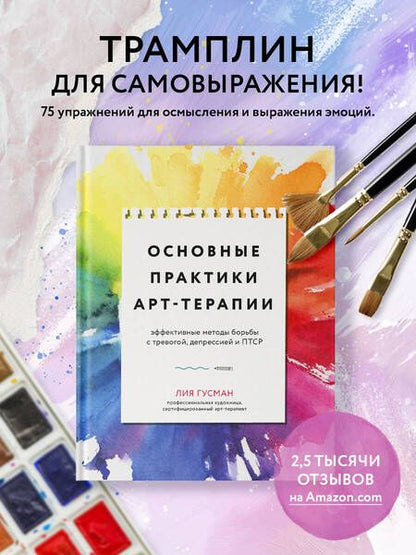 Фотография книги "Гузман: Основные практики Арт-терапии. Эффективные методы борьбы с тревогой, депрессией и ПТСР"