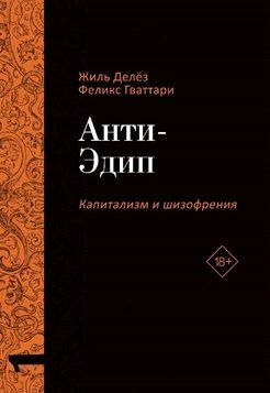 Обложка книги "Гваттари, Делёз: Анти-Эдип Капитализм и Шизофрения."