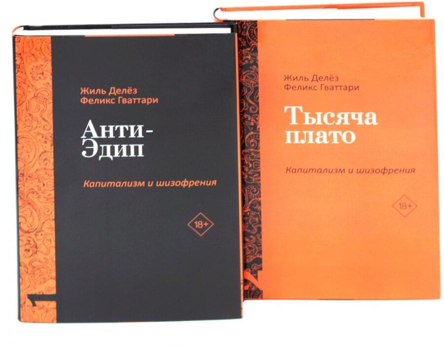 Обложка книги "Гваттари, Делёз: Комплект «Анти-Эдип. Капитализм и Шизофрения: Том 1. Тысяча плато. Капитализм и Шизофрения: Том 2» (комплект из 2 книг)"