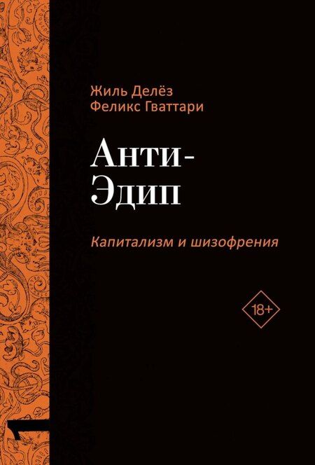 Фотография книги "Гваттари, Делёз: Комплект «Анти-Эдип. Капитализм и Шизофрения: Том 1. Тысяча плато. Капитализм и Шизофрения: Том 2» (комплект из 2 книг)"