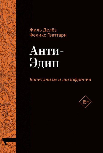 Фотография книги "Гваттари, Делёз: Комплект «Анти-Эдип. Капитализм и Шизофрения: Том 1. Тысяча плато. Капитализм и Шизофрения: Том 2» (комплект из 2 книг)"