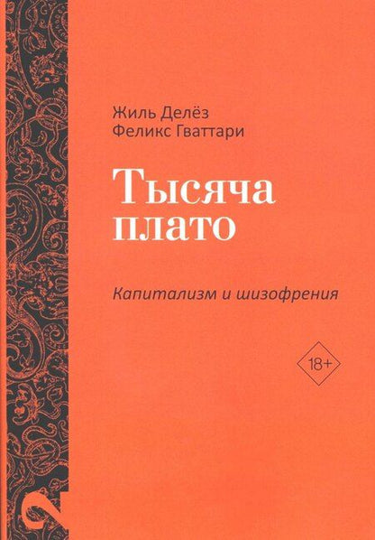 Фотография книги "Гваттари, Делёз: Комплект «Анти-Эдип. Капитализм и Шизофрения: Том 1. Тысяча плато. Капитализм и Шизофрения: Том 2» (комплект из 2 книг)"