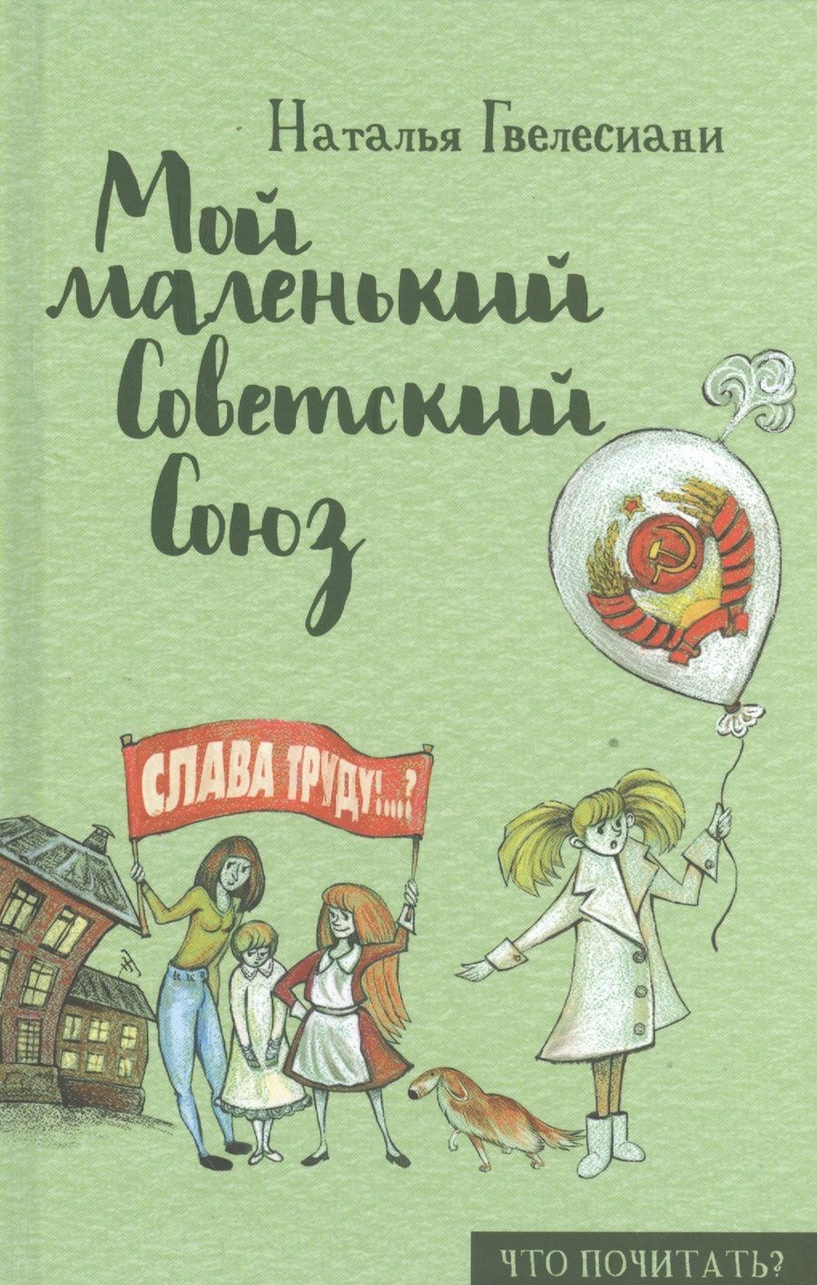 Обложка книги "Гвелесиани: Мой маленький Советский Союз"