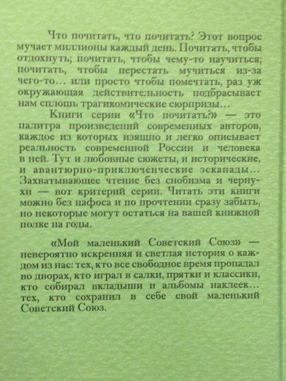 Фотография книги "Гвелесиани: Мой маленький Советский Союз"