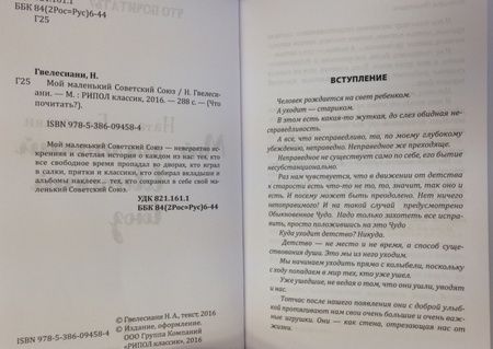 Фотография книги "Гвелесиани: Мой маленький Советский Союз"