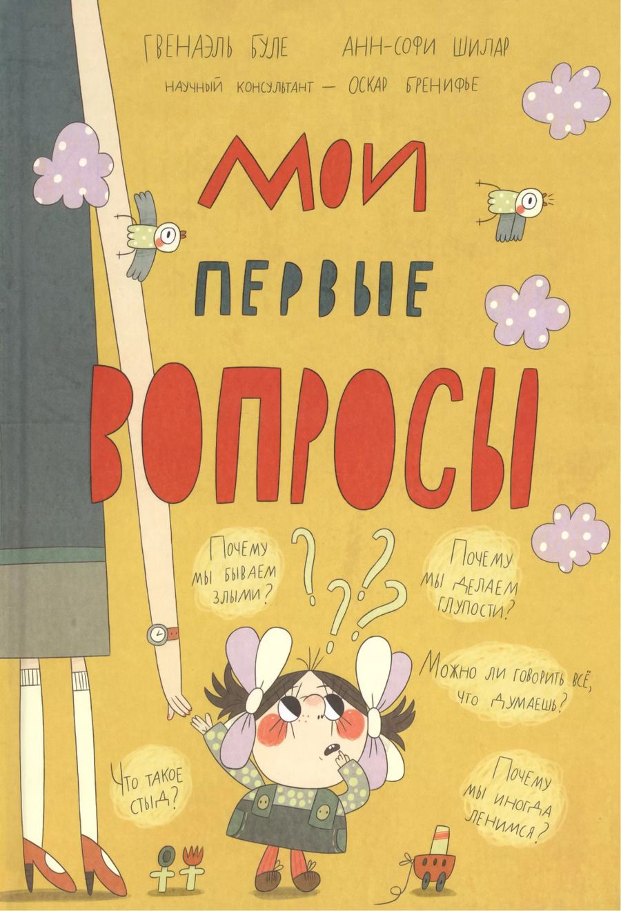 Обложка книги "Гвенаэль Буле: Мои первые вопросы"