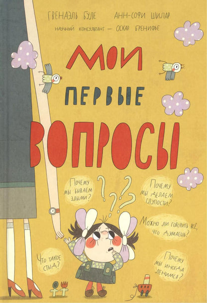 Обложка книги "Гвенаэль Буле: Мои первые вопросы"