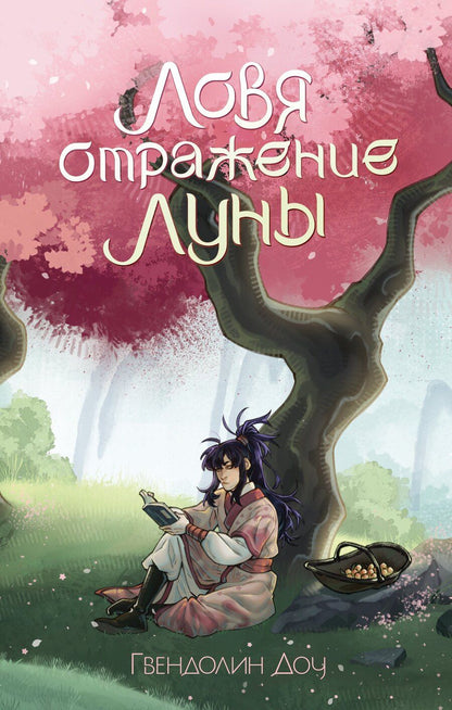 Обложка книги "Гвендолин Доу: Ловя отражение Луны"