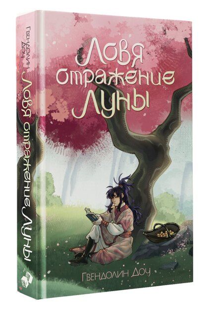 Фотография книги "Гвендолин Доу: Ловя отражение Луны"