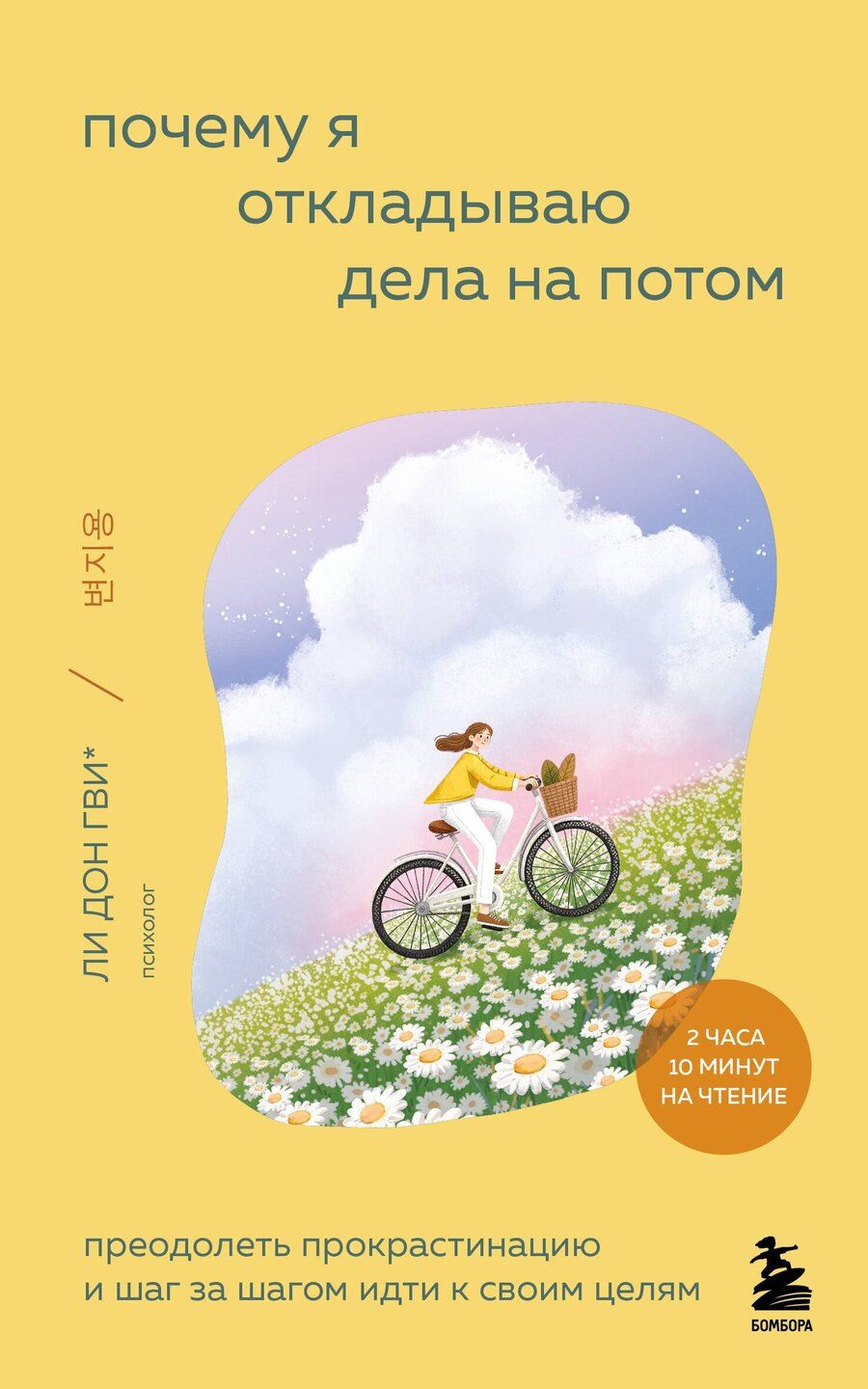 Обложка книги "Гви, Рим, Ён, Хи, Чжу: Почему я откладываю дела на потом. Преодолеть прокрастинацию и шаг за шагом идти к своим целям"