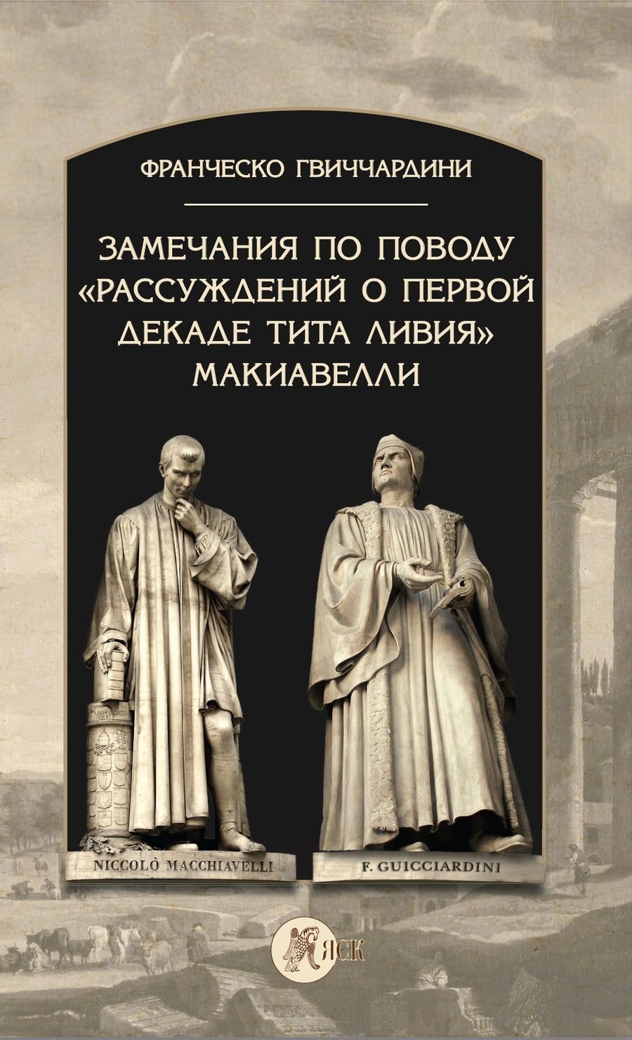 Обложка книги "Гвиччардини: Замечания по поводу "Рассуждений о первой декаде Тита Ливия" Макиавелли"