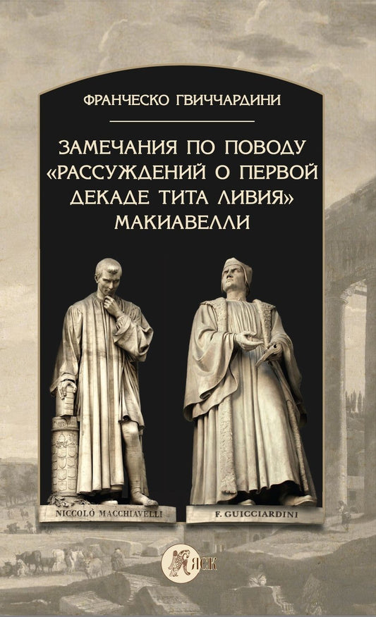 Обложка книги "Гвиччардини: Замечания по поводу "Рассуждений о первой декаде Тита Ливия" Макиавелли"