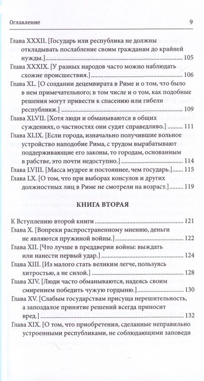 Фотография книги "Гвиччардини: Замечания по поводу "Рассуждений о первой декаде Тита Ливия" Макиавелли"