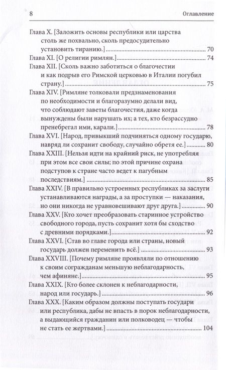 Фотография книги "Гвиччардини: Замечания по поводу "Рассуждений о первой декаде Тита Ливия" Макиавелли"