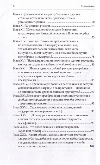 Фотография книги "Гвиччардини: Замечания по поводу "Рассуждений о первой декаде Тита Ливия" Макиавелли"