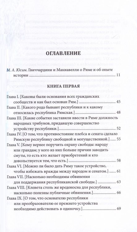Фотография книги "Гвиччардини: Замечания по поводу "Рассуждений о первой декаде Тита Ливия" Макиавелли"