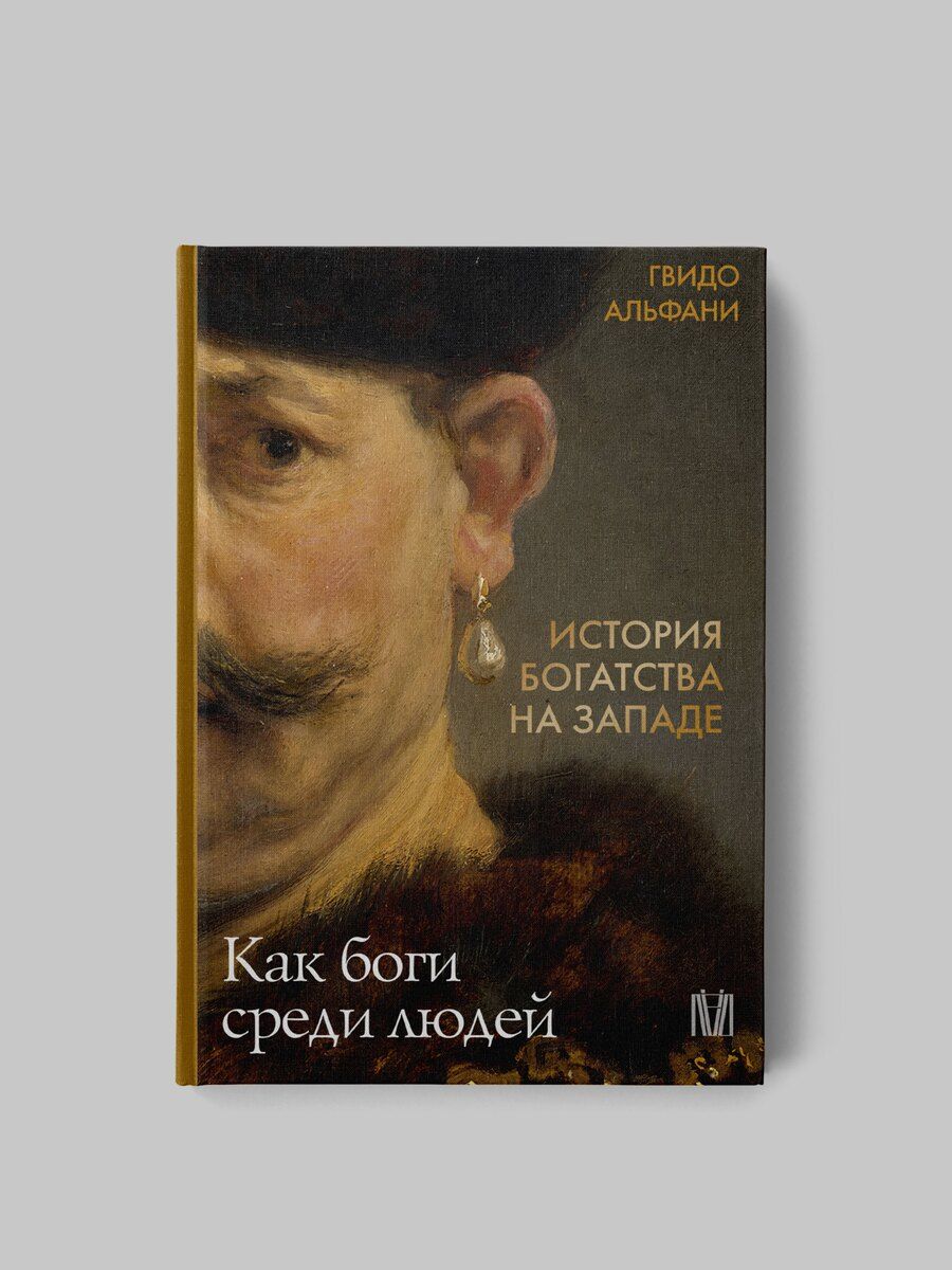 Обложка книги "Гвидо Альфани: История богатства на Западе. Как боги среди людей"
