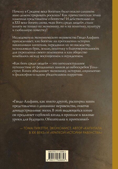 Фотография книги "Гвидо Альфани: История богатства на Западе. Как боги среди людей"