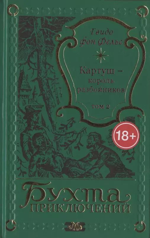 Обложка книги "Гвидо фон: Картуш - король разбойников. Том 2"