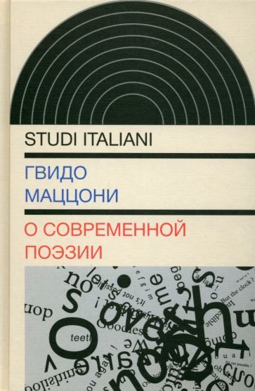 Обложка книги "Гвидо Маццони: О современной поэзии"