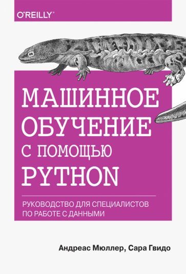 Обложка книги "Гвидо, Мюллер: Машинное обучение с помощью Python. Руководство для специалистов по работе с данными"