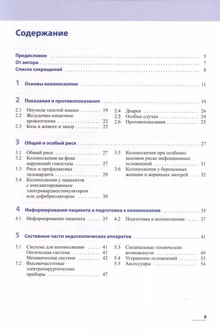 Фотография книги "Гвидо Шахшаль: Практическая колоноскопия"