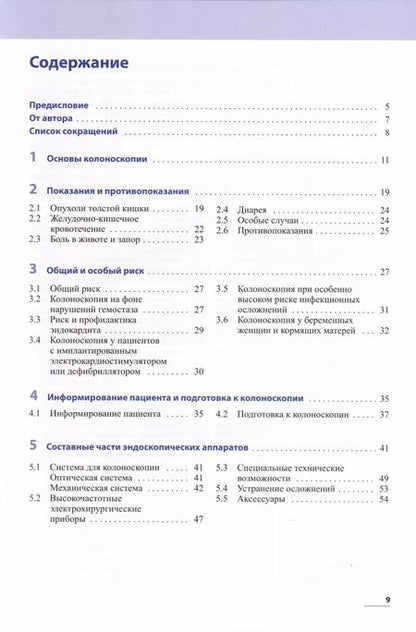 Фотография книги "Гвидо Шахшаль: Практическая колоноскопия"