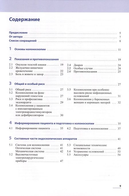 Фотография книги "Гвидо Шахшаль: Практическая колоноскопия"