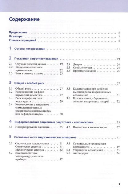 Фотография книги "Гвидо Шахшаль: Практическая колоноскопия"