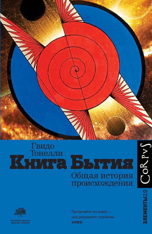 Обложка книги "Гвидо Тонелли: Книга Бытия. Общая история происхождения"