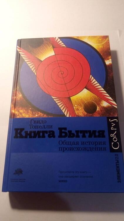 Фотография книги "Гвидо Тонелли: Книга Бытия. Общая история происхождения"