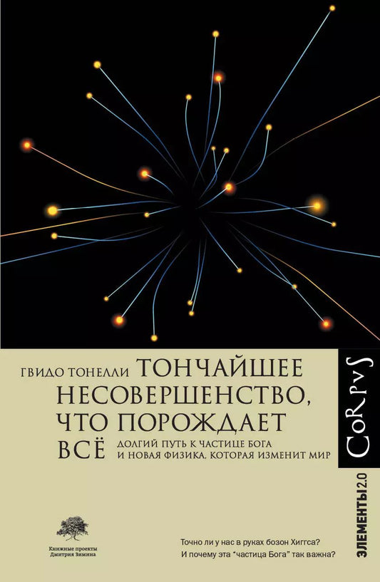 Обложка книги "Гвидо Тонелли: Тончайшее несовершенство, что порождает все"