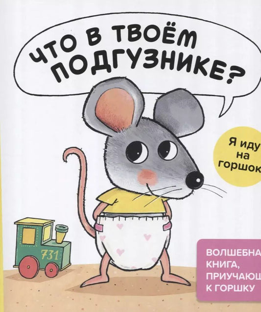Обложка книги "Гвидо Ван: Что в твоём подгузнике? Я иду на горшок!"
