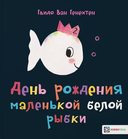 Фотография книги "Гвидо Ван: День рождения маленькой белой рыбки"