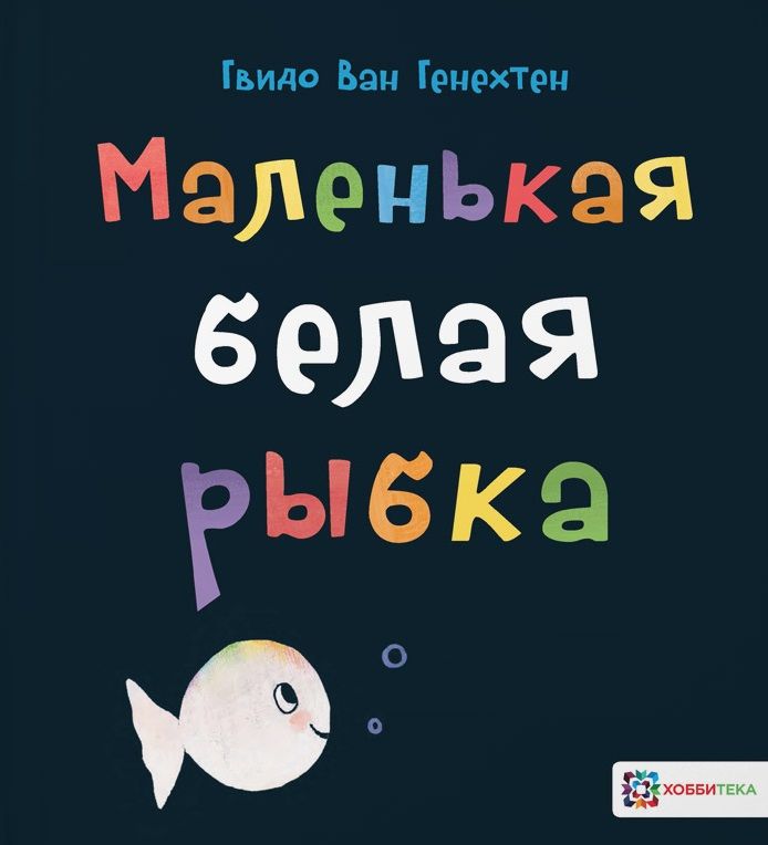 Обложка книги "Гвидо Ван: Маленькая белая рыбка"