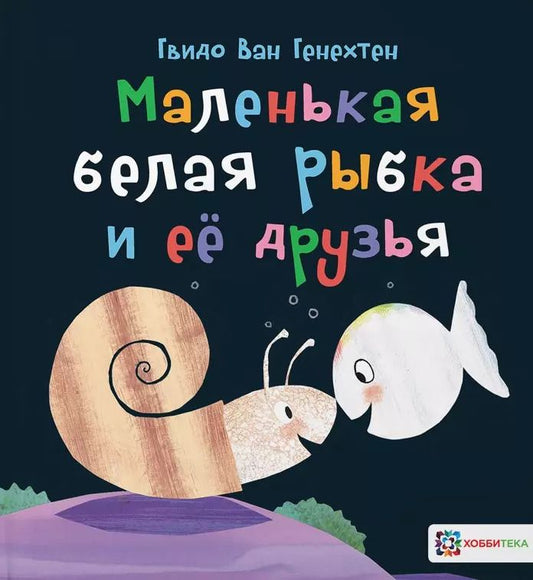 Обложка книги "Гвидо Ван: Маленькая белая рыбка и ее друзья"
