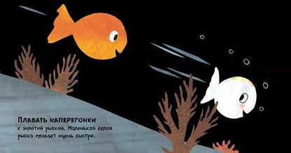 Фотография книги "Гвидо Ван: Маленькая белая рыбка и ее друзья"