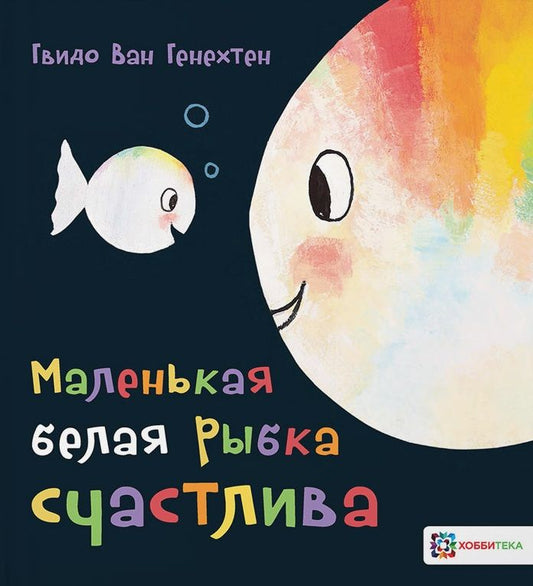 Обложка книги "Гвидо Ван: Маленькая белая рыбка счастлива"