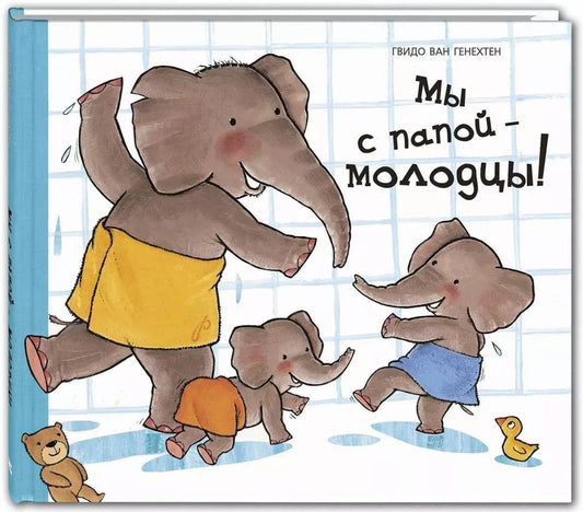 Обложка книги "Гвидо Ван: Мы с папой - молодцы!"