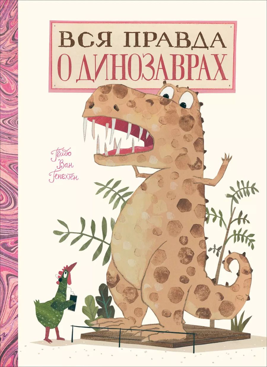 Обложка книги "Гвидо Ван: Вся правда о динозаврах"