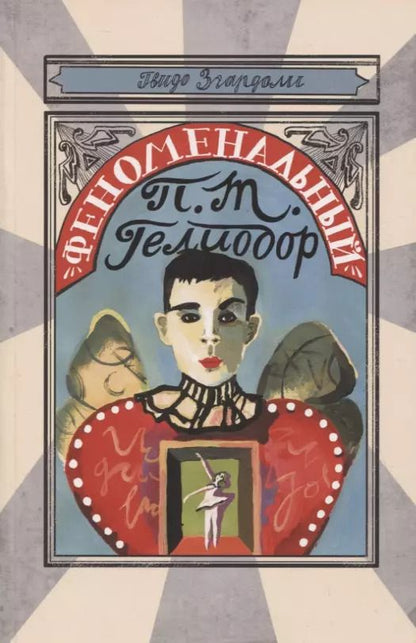 Обложка книги "Гвидо Згардоли: Феноменальный П.Т. Гелиодор"