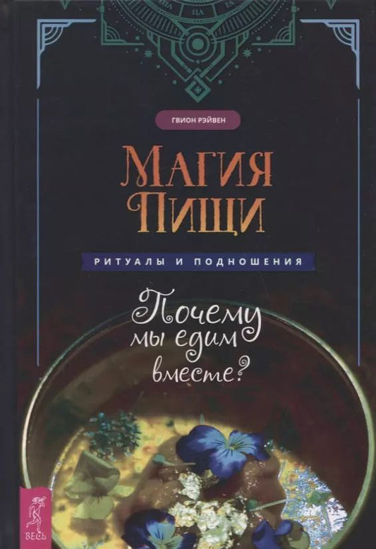 Обложка книги "Гвион Рэйвен: Магия пищи. Ритуалы и подношения. Почему мы едим вместе?"