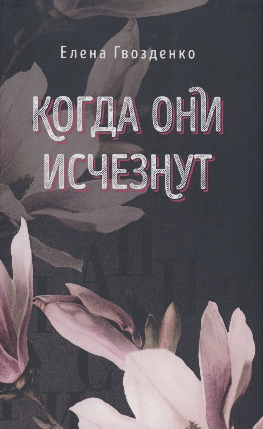 Обложка книги "Гвозденко: Когда они исчезнут"